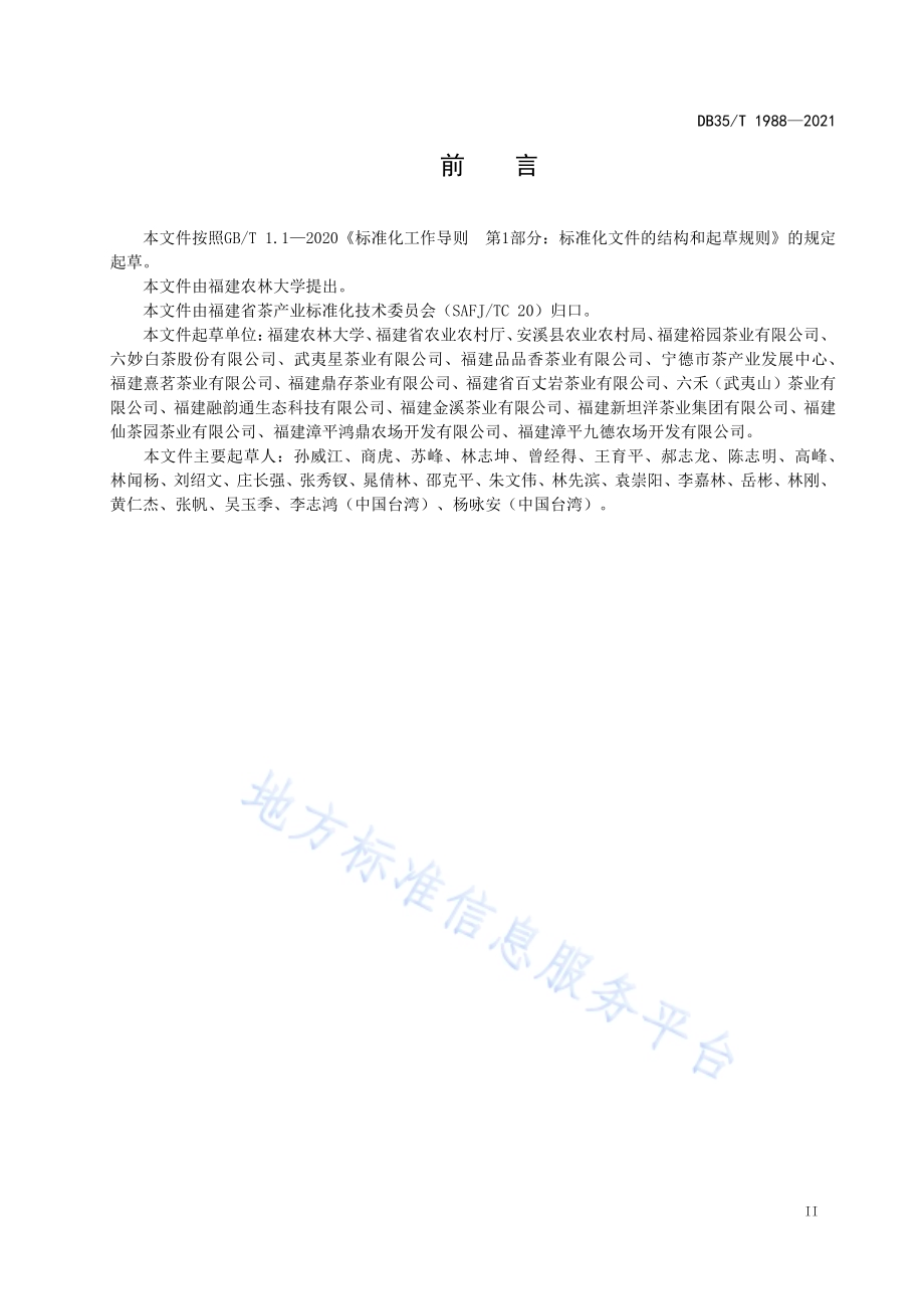初制茶厂清洁化生产规范DB35／T 1988-2021.pdf_第3页