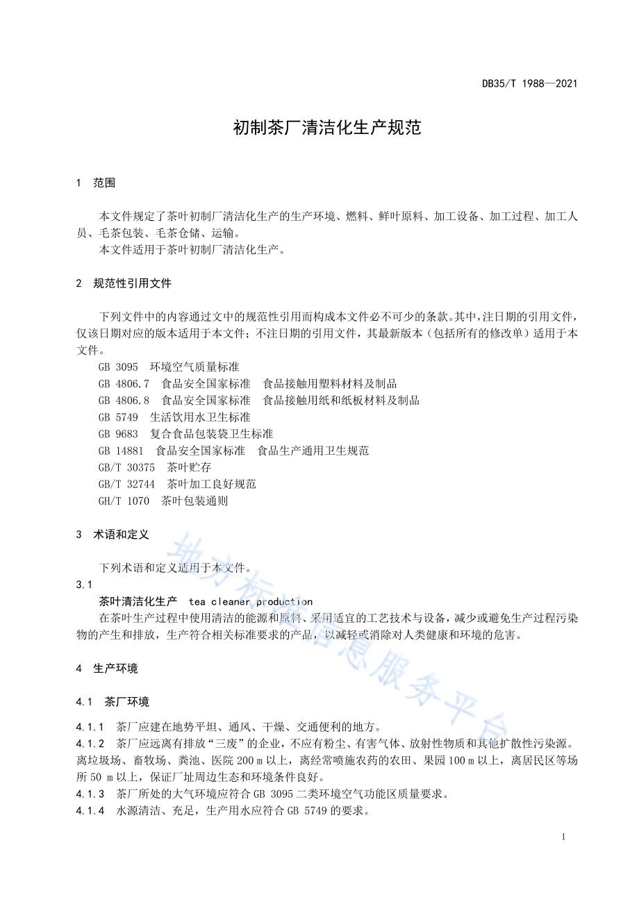 初制茶厂清洁化生产规范DB35／T 1988-2021.pdf_第4页