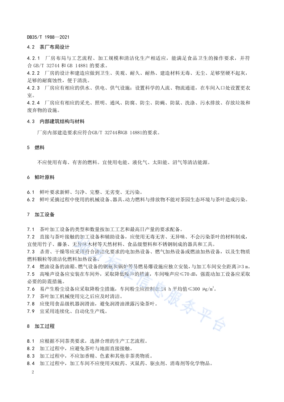 初制茶厂清洁化生产规范DB35／T 1988-2021.pdf_第5页
