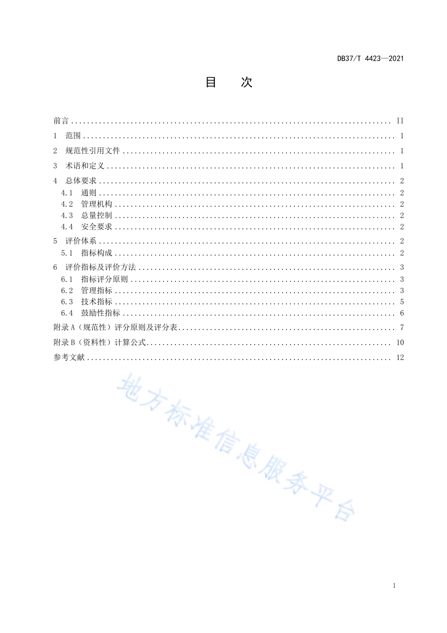 灌区节水评价规范DB37／T 4423—2021.pdf_第2页
