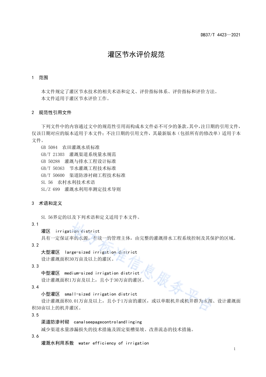 灌区节水评价规范DB37／T 4423—2021.pdf_第4页