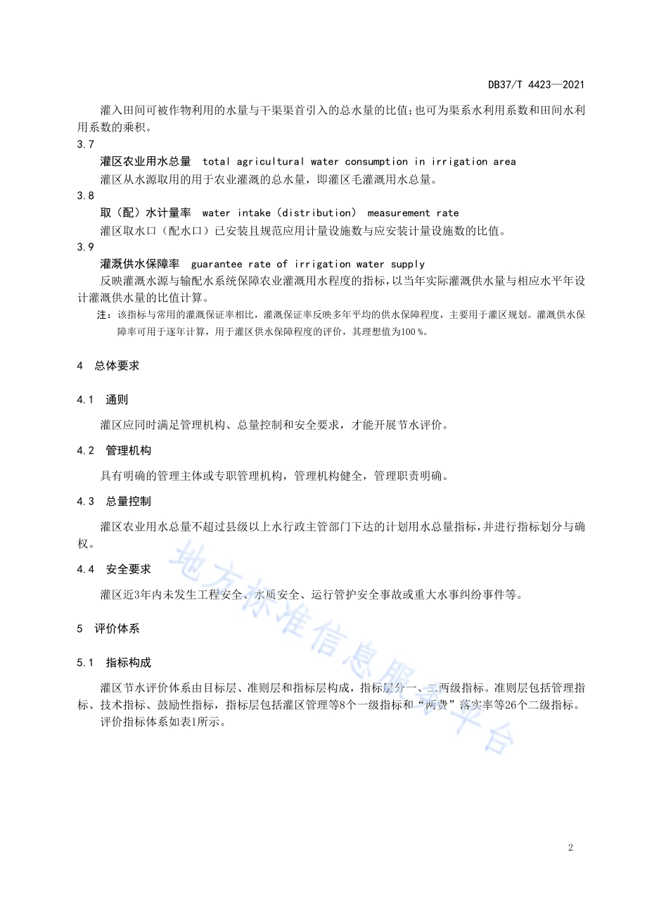 灌区节水评价规范DB37／T 4423—2021.pdf_第5页