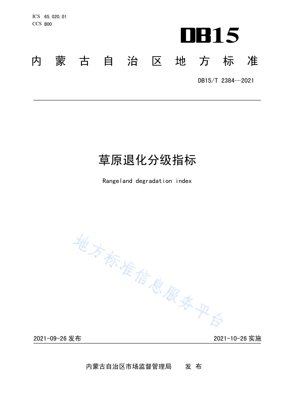 草原退化分级指标DB15／T 2384-2021.pdf_第1页