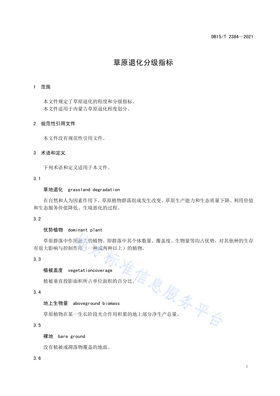 草原退化分级指标DB15／T 2384-2021.pdf_第5页