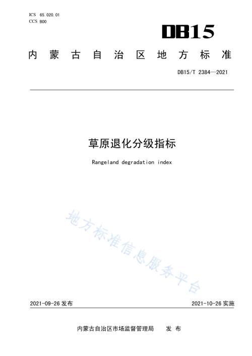 草原退化分级指标DB15／T 2384-2021.pdf