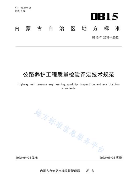公路养护工程质量检验评定技术规范DB15／T 2538—2022.pdf