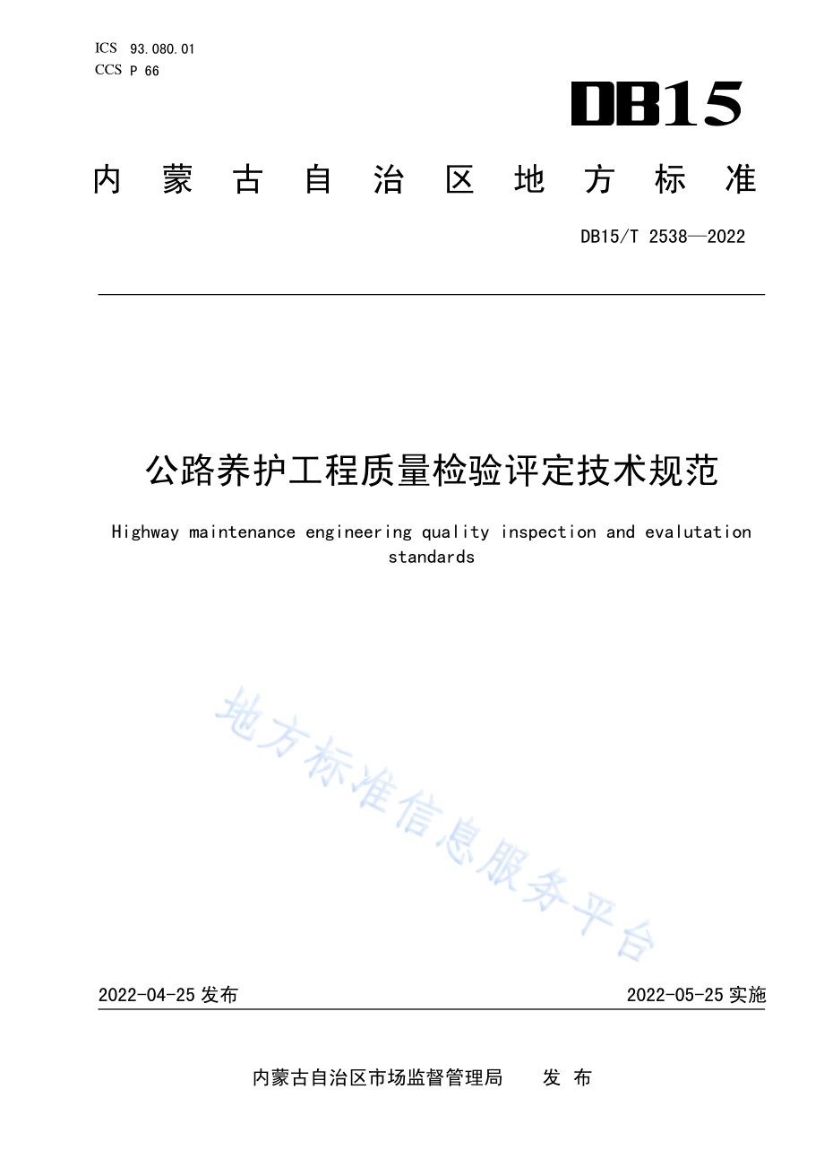 公路养护工程质量检验评定技术规范DB15／T 2538—2022.pdf_第1页