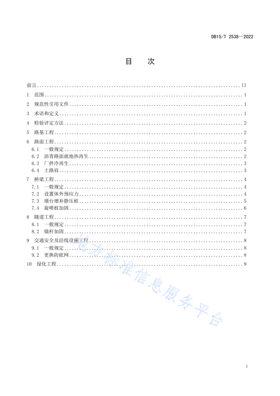 公路养护工程质量检验评定技术规范DB15／T 2538—2022.pdf_第3页