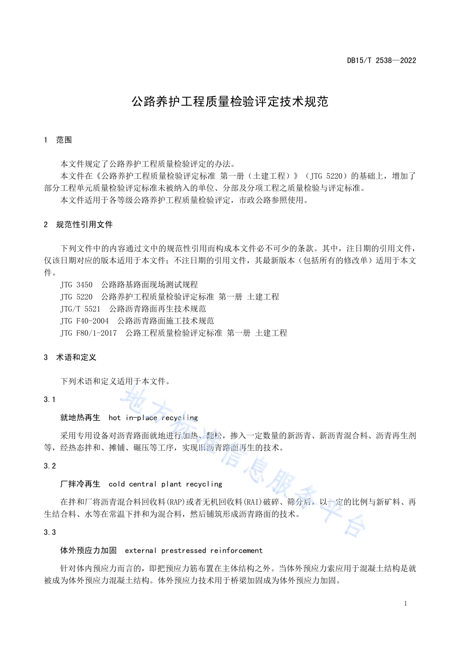 公路养护工程质量检验评定技术规范DB15／T 2538—2022.pdf_第5页