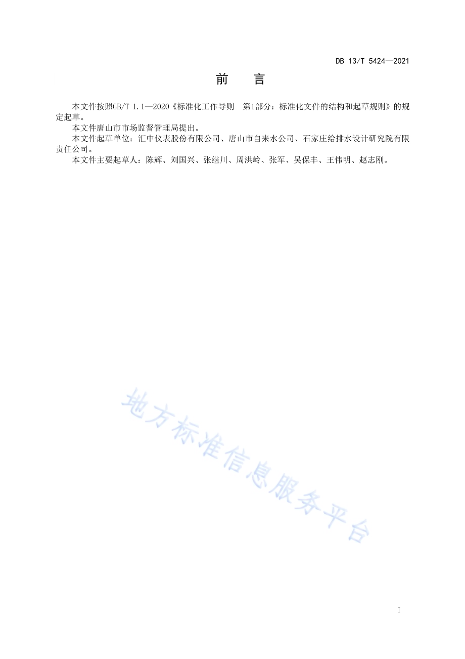 城市供水物联网计量系统技术规范DB13／T 5424-2021.pdf_第3页