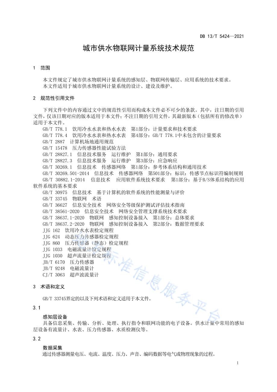 城市供水物联网计量系统技术规范DB13／T 5424-2021.pdf_第5页