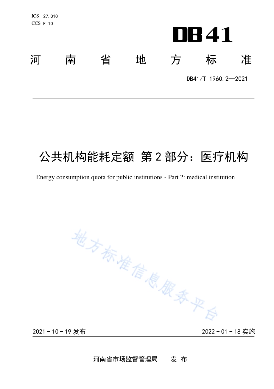 公共机构能耗定额第2部分：医疗机构DB41／T 1960.2-2021.pdf_第1页