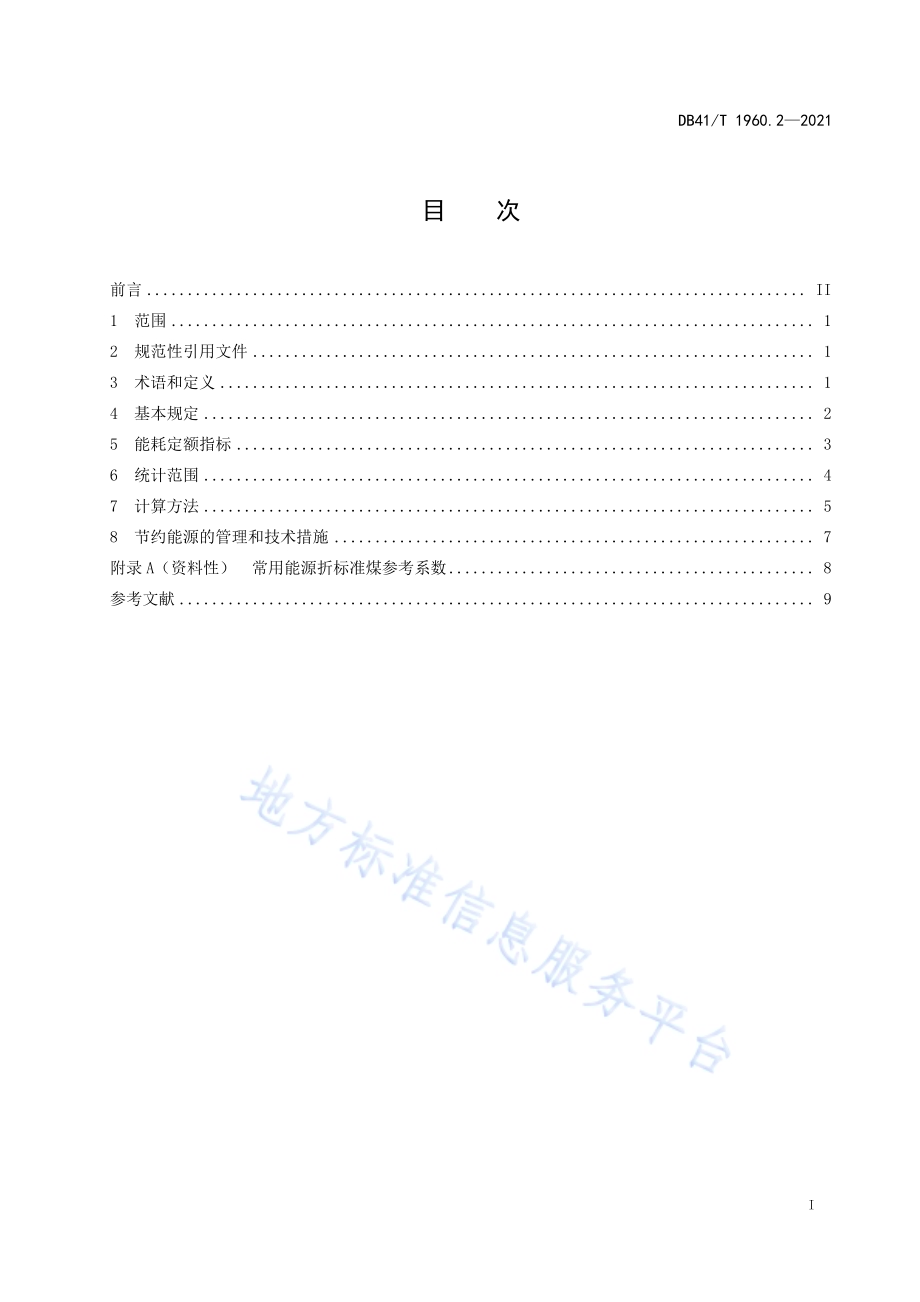 公共机构能耗定额第2部分：医疗机构DB41／T 1960.2-2021.pdf_第3页