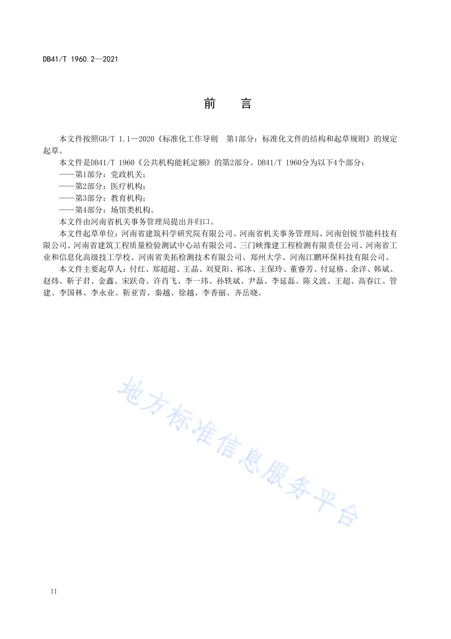 公共机构能耗定额第2部分：医疗机构DB41／T 1960.2-2021.pdf_第4页
