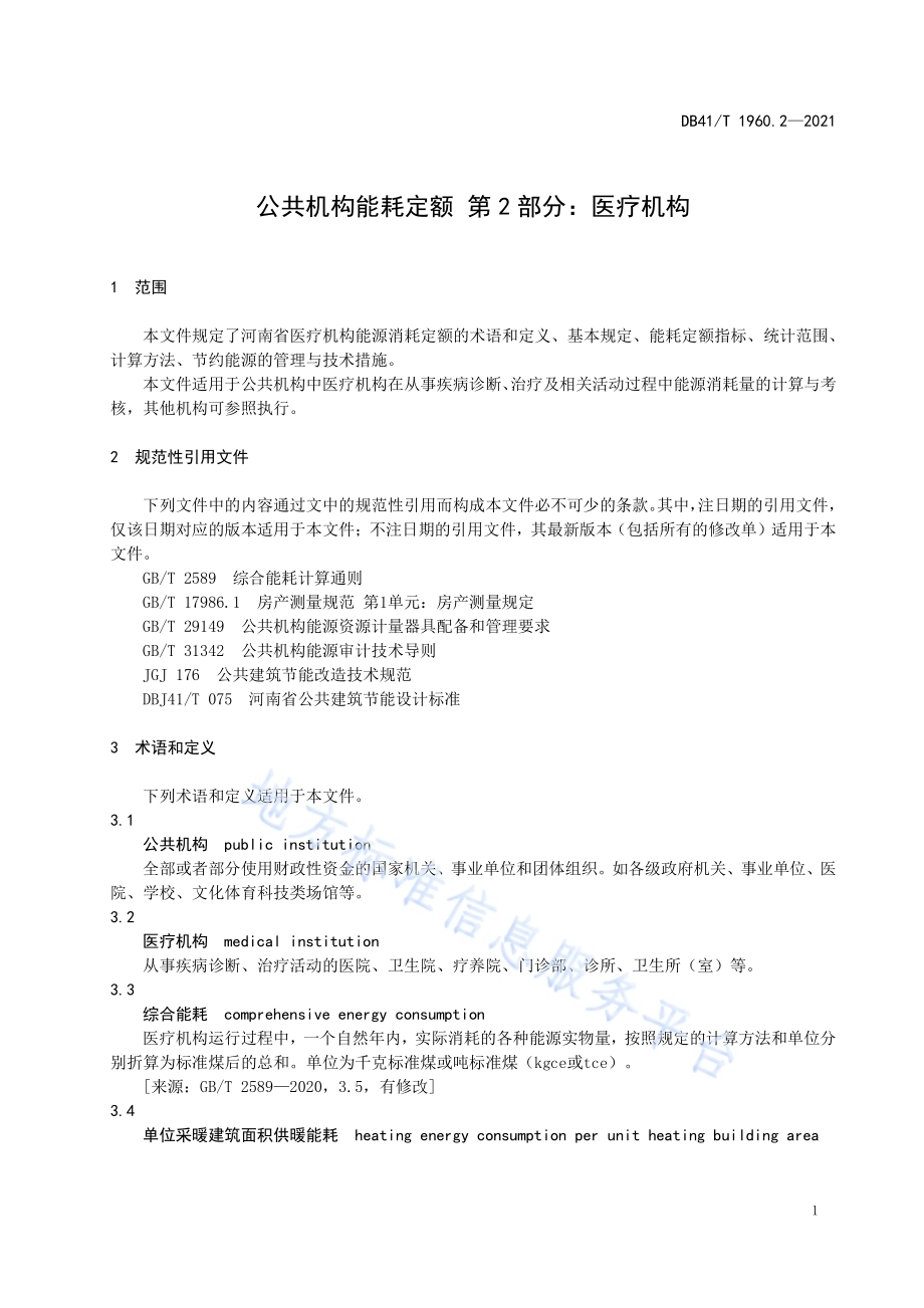 公共机构能耗定额第2部分：医疗机构DB41／T 1960.2-2021.pdf_第5页