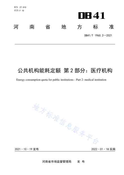 公共机构能耗定额第2部分：医疗机构DB41／T 1960.2-2021.pdf