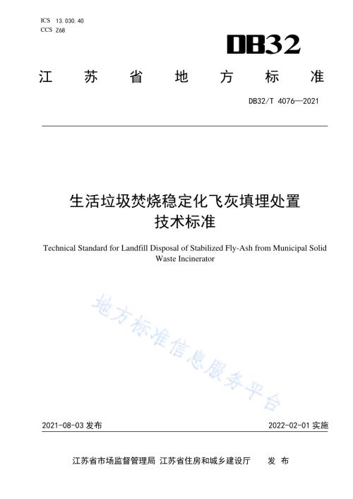 生活垃圾焚烧稳定化飞灰填埋处置技术标准DB32／T 4076-2021.pdf