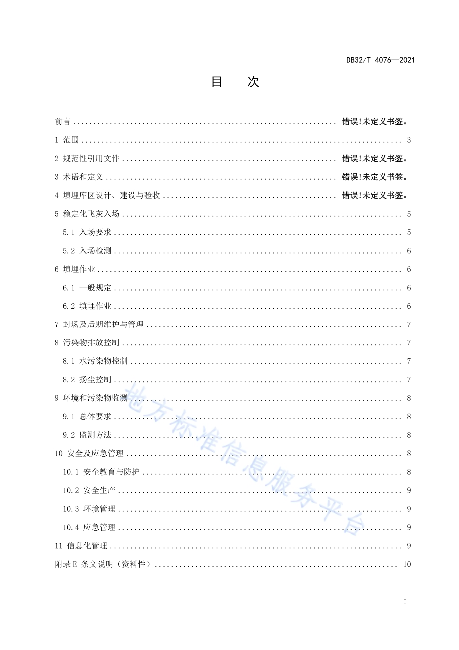 生活垃圾焚烧稳定化飞灰填埋处置技术标准DB32／T 4076-2021.pdf_第2页