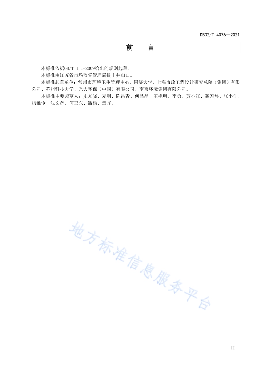 生活垃圾焚烧稳定化飞灰填埋处置技术标准DB32／T 4076-2021.pdf_第3页