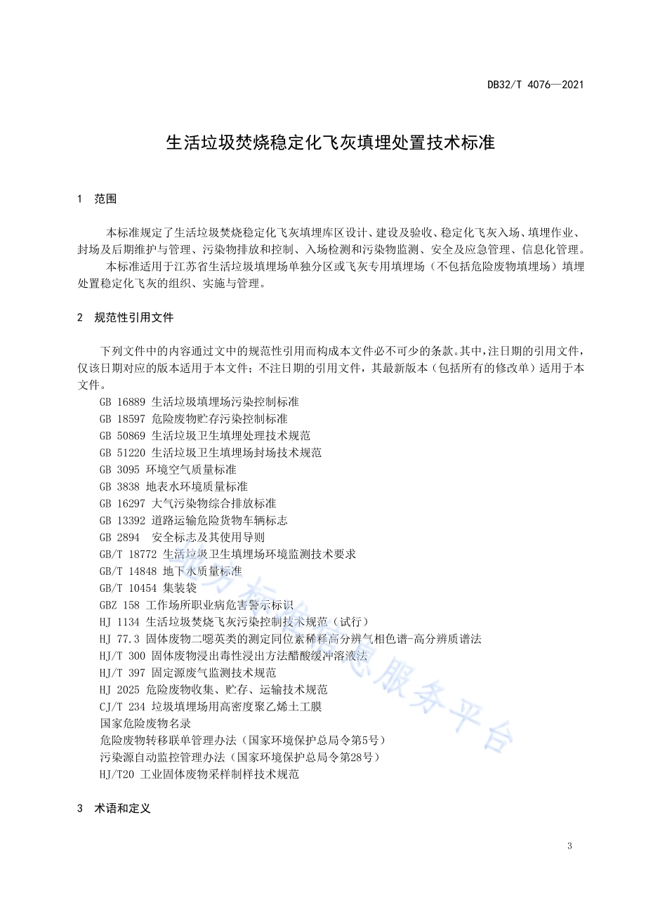 生活垃圾焚烧稳定化飞灰填埋处置技术标准DB32／T 4076-2021.pdf_第4页