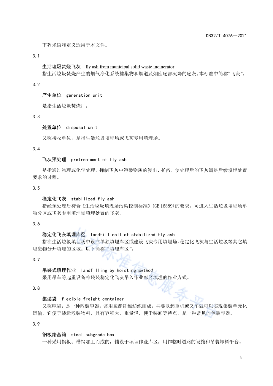 生活垃圾焚烧稳定化飞灰填埋处置技术标准DB32／T 4076-2021.pdf_第5页
