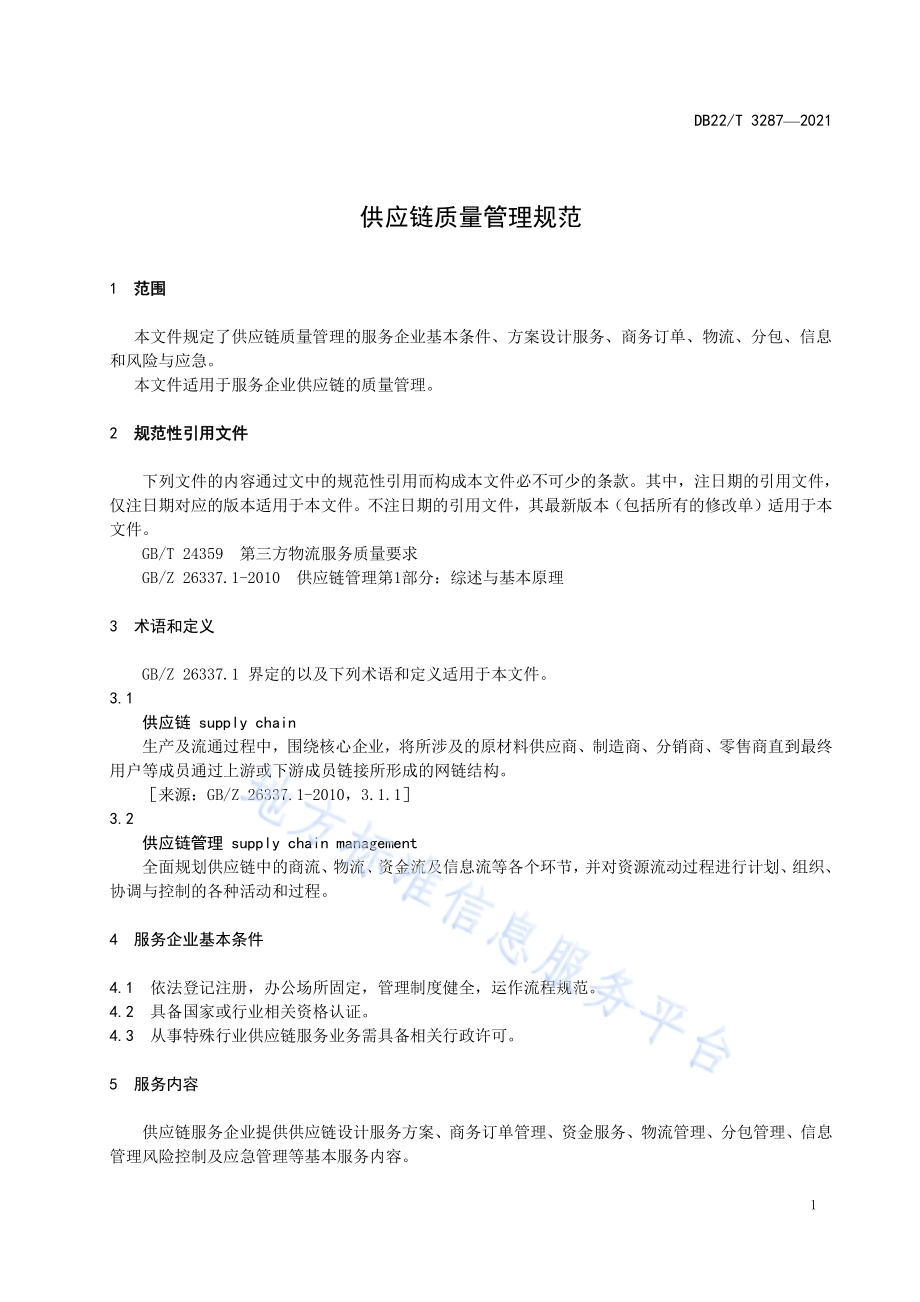 供应链质量管理规范DB22／T 3287-2021.pdf_第5页