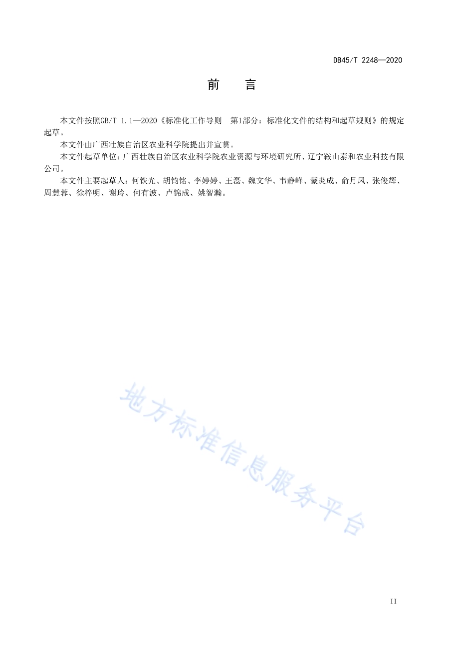 茶果园硅肥使用技术规程DB45／T 2248-2020.pdf_第3页