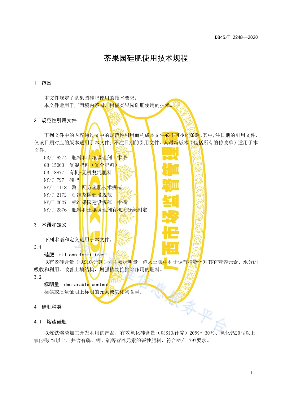 茶果园硅肥使用技术规程DB45／T 2248-2020.pdf_第5页