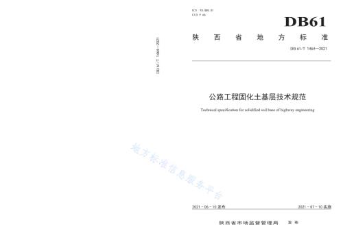公路工程固化土基层技术规范DB61／T 1464-2021.pdf