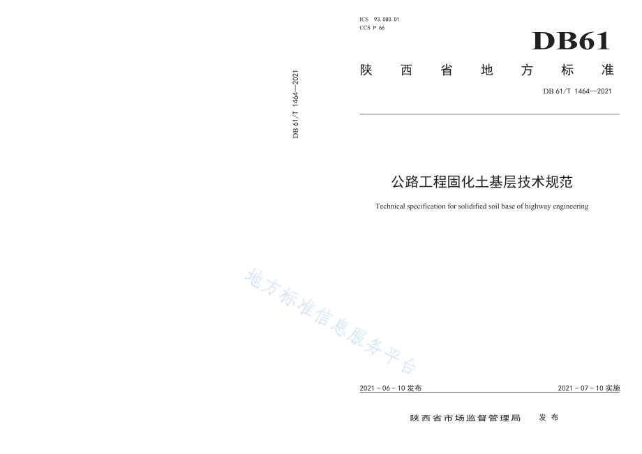 公路工程固化土基层技术规范DB61／T 1464-2021.pdf_第1页