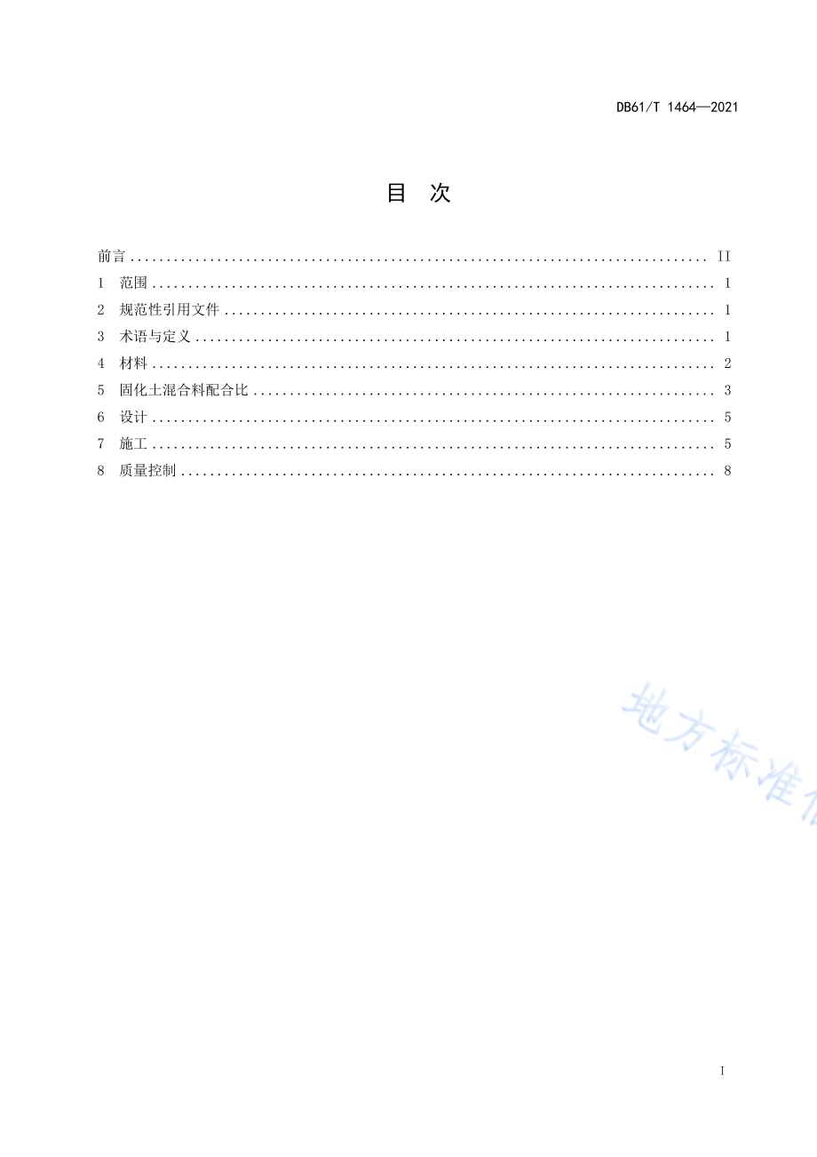 公路工程固化土基层技术规范DB61／T 1464-2021.pdf_第2页