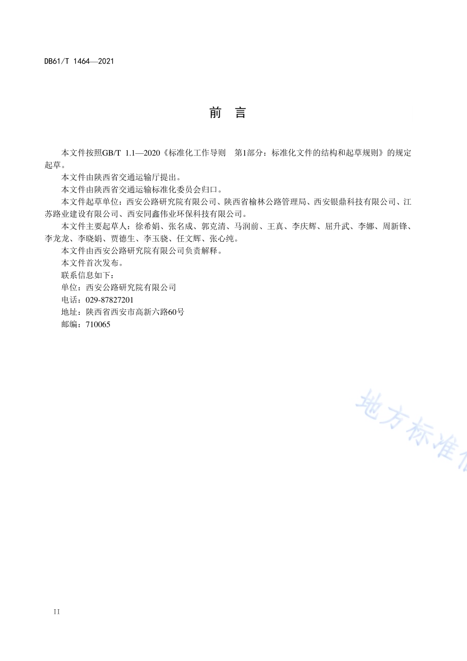 公路工程固化土基层技术规范DB61／T 1464-2021.pdf_第3页