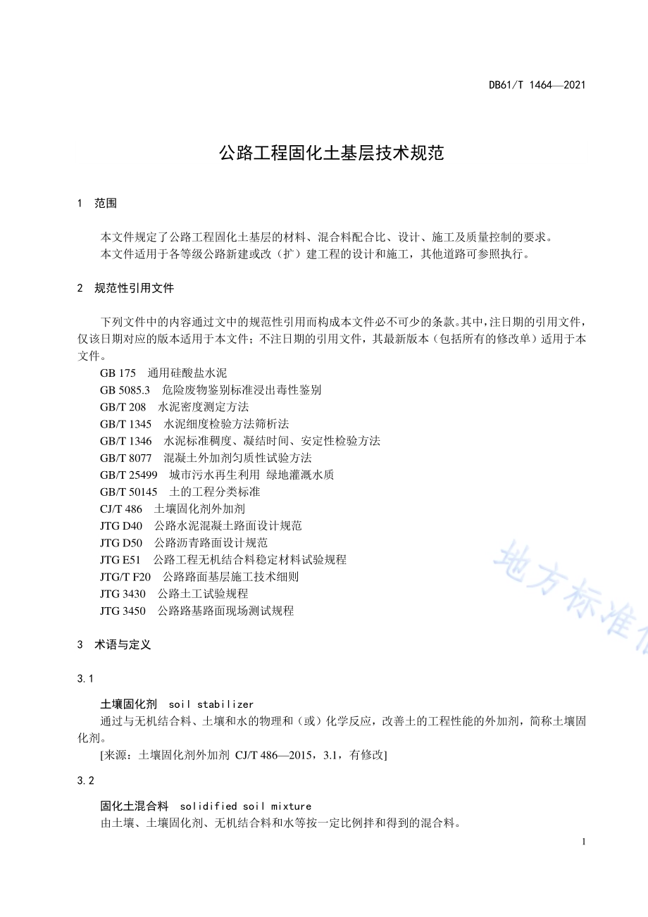 公路工程固化土基层技术规范DB61／T 1464-2021.pdf_第4页