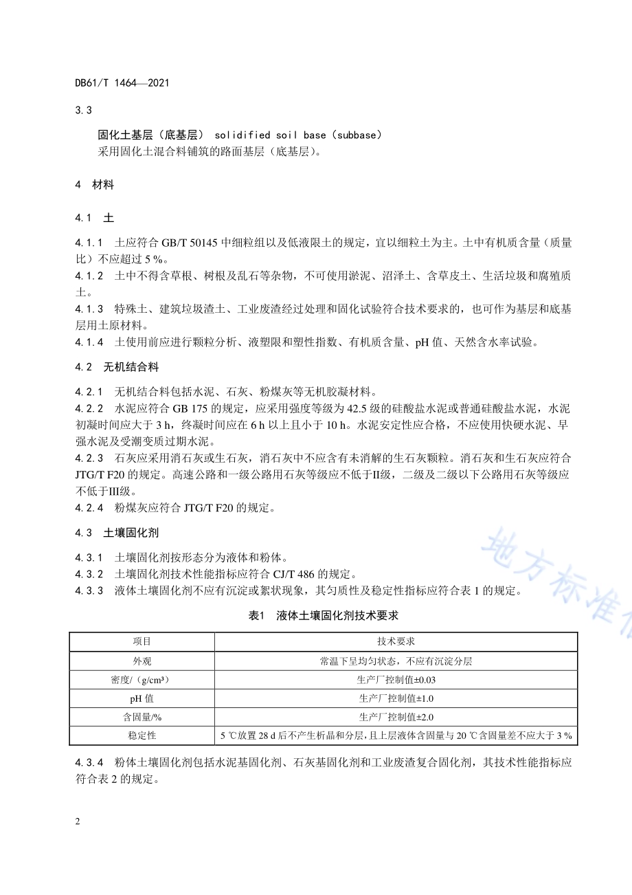 公路工程固化土基层技术规范DB61／T 1464-2021.pdf_第5页