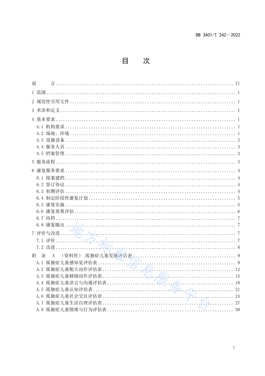 孤独症儿童康复服务规范DB3401／T 242—2022.pdf_第3页