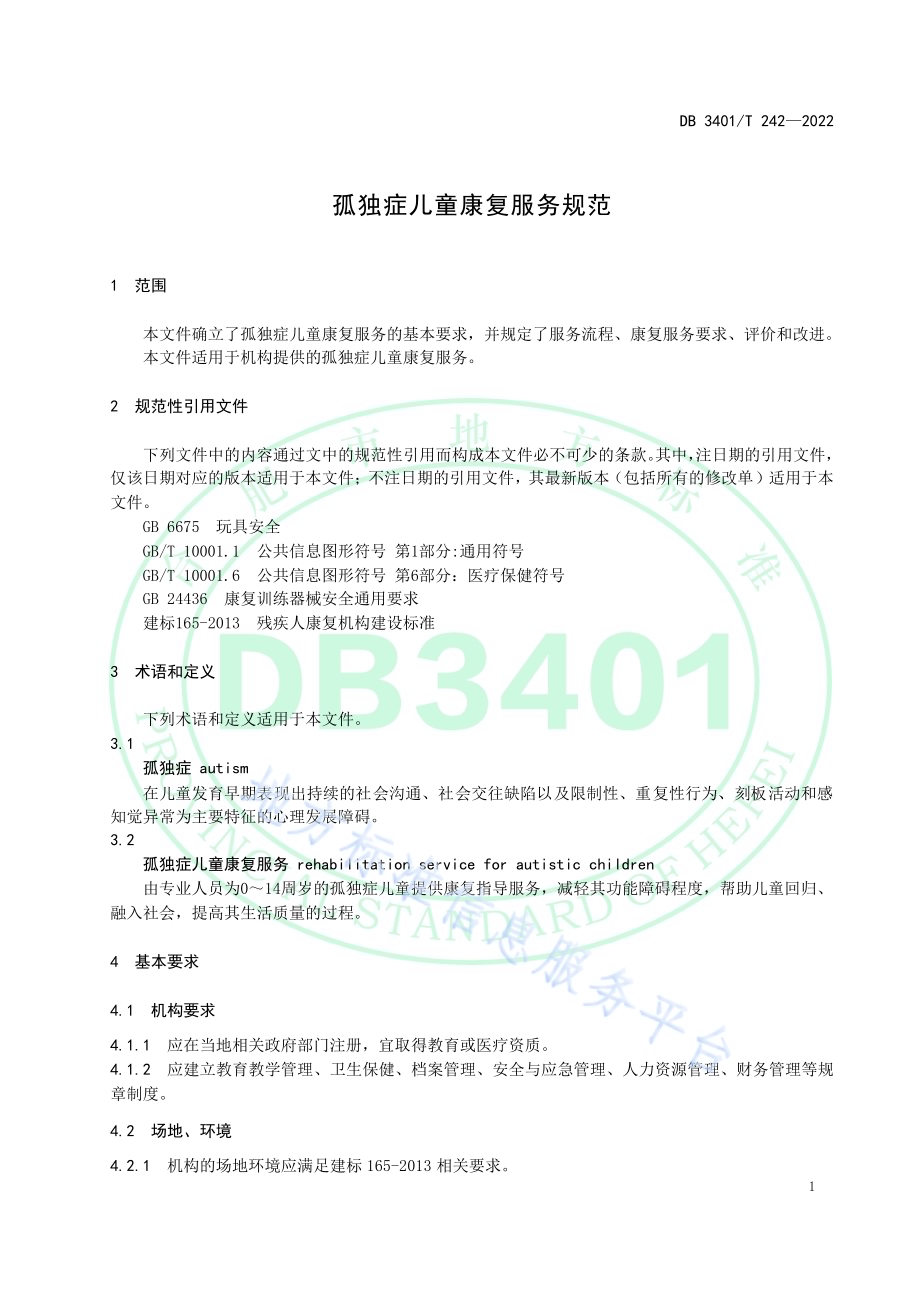孤独症儿童康复服务规范DB3401／T 242—2022.pdf_第5页