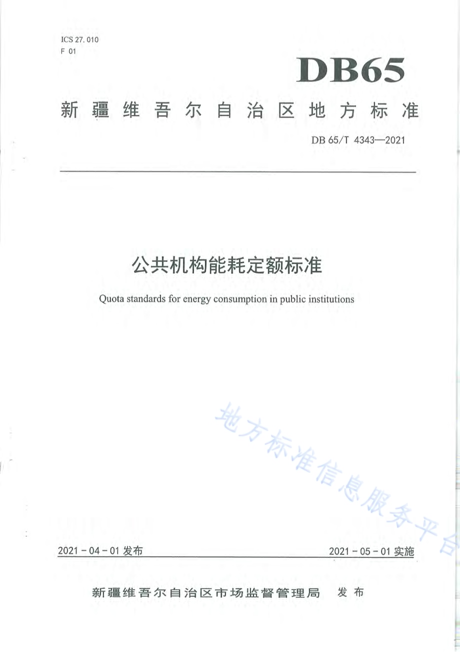 公共机构能耗定额标准DB65／T 4343-2021.pdf_第1页