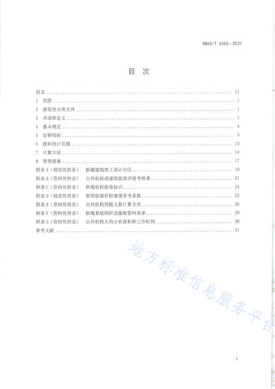公共机构能耗定额标准DB65／T 4343-2021.pdf_第3页