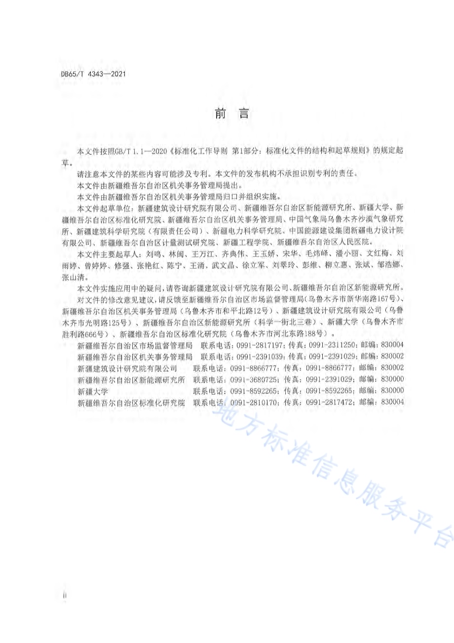 公共机构能耗定额标准DB65／T 4343-2021.pdf_第4页
