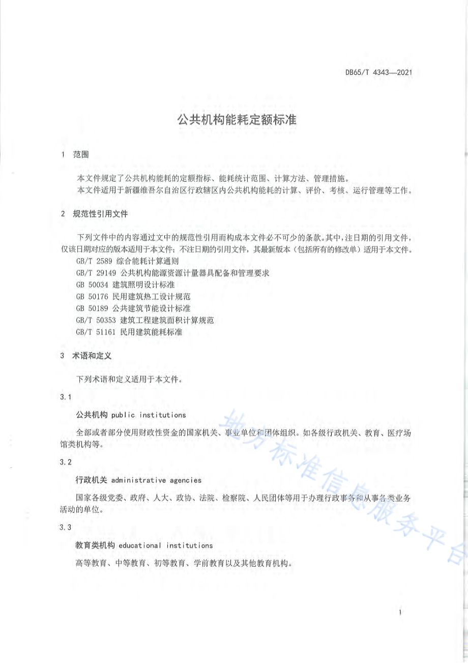 公共机构能耗定额标准DB65／T 4343-2021.pdf_第5页
