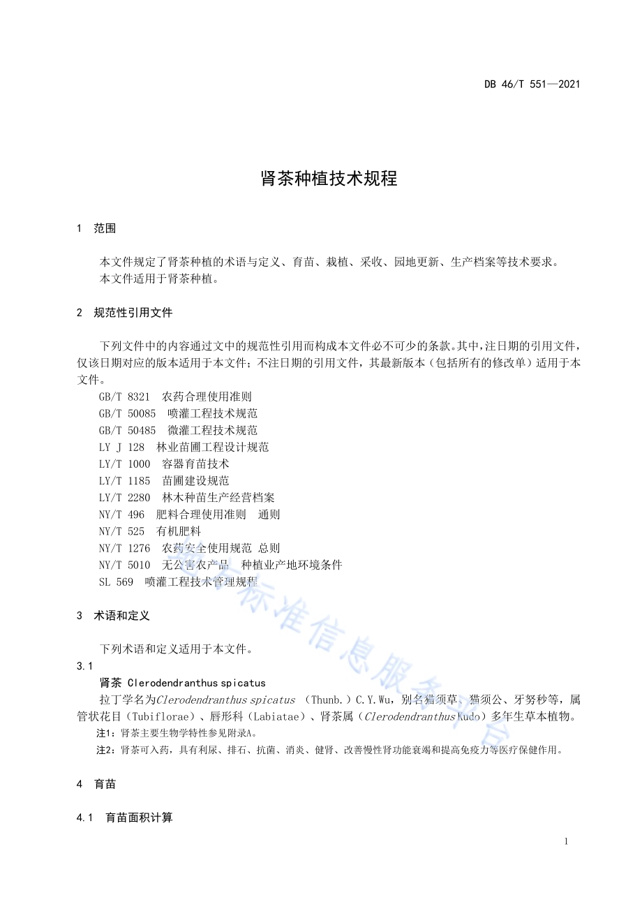 肾茶种植技术规程DB46／T 551-2021.pdf_第4页
