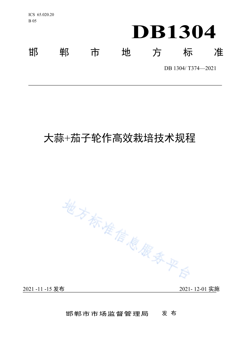 “大蒜+茄子”轮作高效栽培技术规程DB1304／T374-2021.pdf_第1页