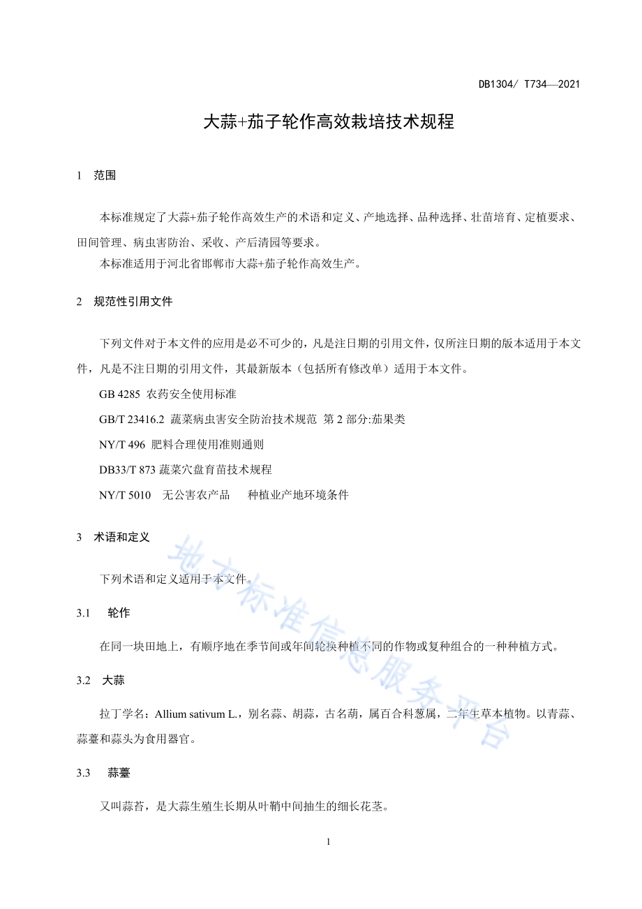 “大蒜+茄子”轮作高效栽培技术规程DB1304／T374-2021.pdf_第3页
