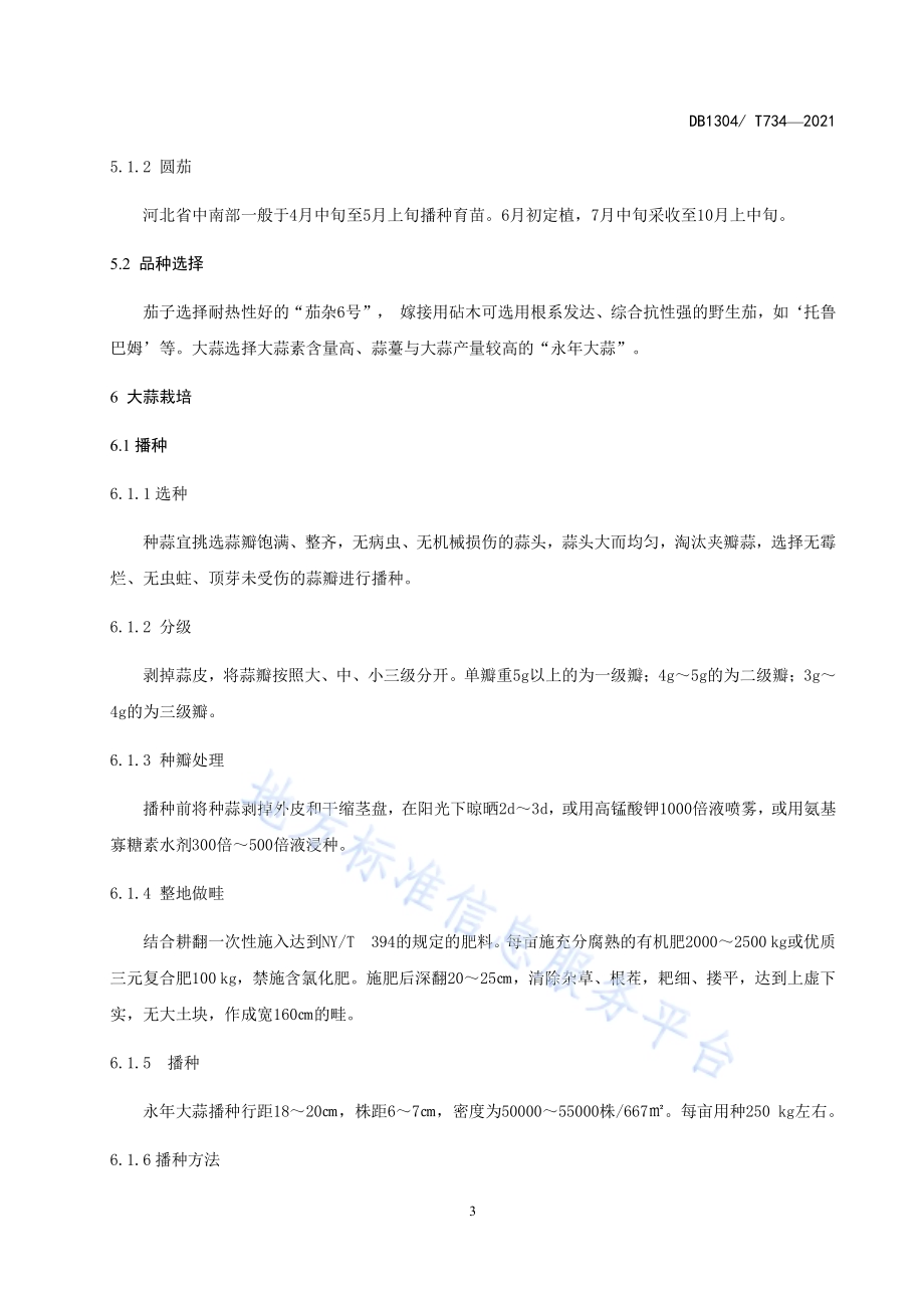“大蒜+茄子”轮作高效栽培技术规程DB1304／T374-2021.pdf_第5页