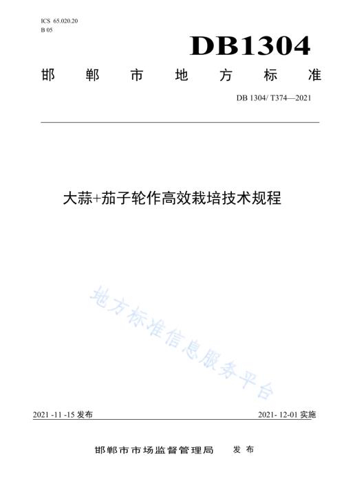 “大蒜+茄子”轮作高效栽培技术规程DB1304／T374-2021.pdf