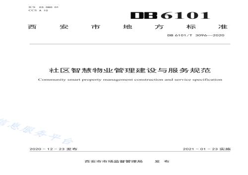社区智慧物业管理建设与服务规范DB6101／T 3096-2020.pdf