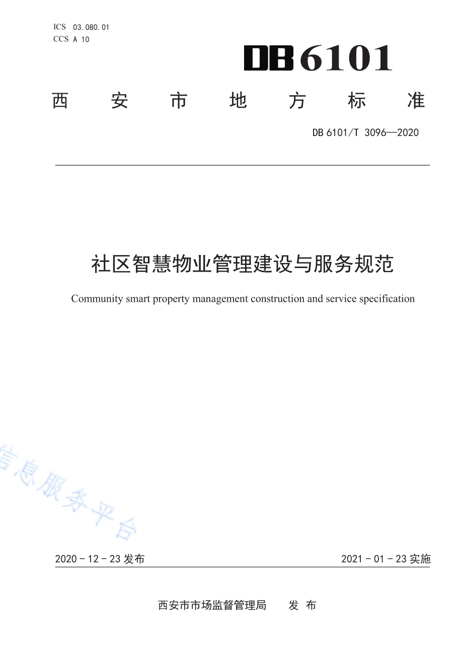 社区智慧物业管理建设与服务规范DB6101／T 3096-2020.pdf_第1页
