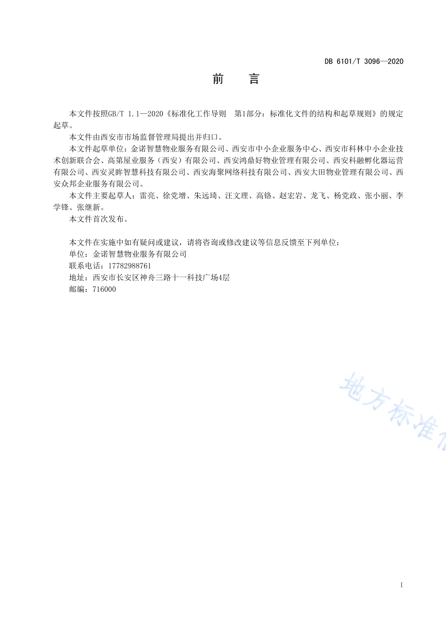 社区智慧物业管理建设与服务规范DB6101／T 3096-2020.pdf_第2页