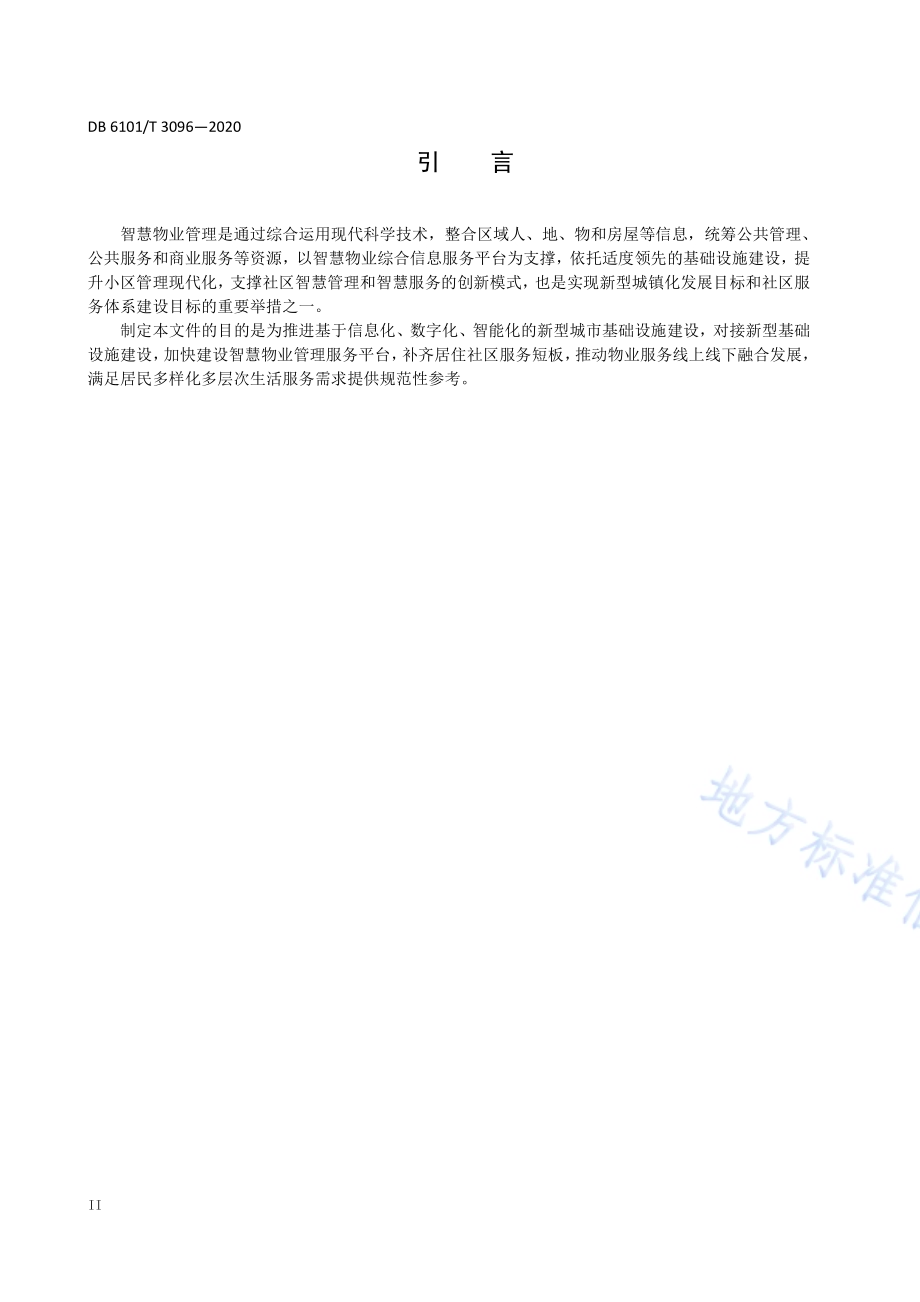 社区智慧物业管理建设与服务规范DB6101／T 3096-2020.pdf_第3页