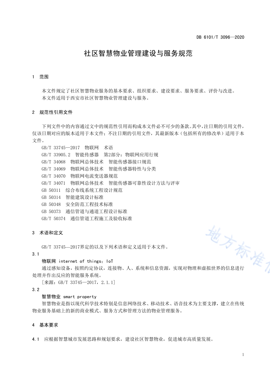 社区智慧物业管理建设与服务规范DB6101／T 3096-2020.pdf_第4页